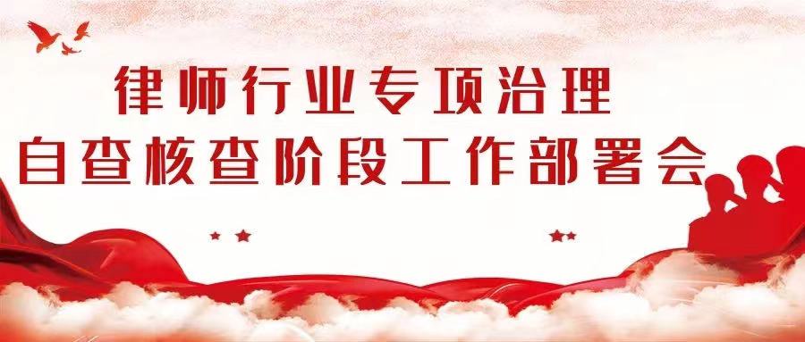 陕西泰天按易律师事务所召开律师行业突出问题专项治理自查核查阶段工作部署会议