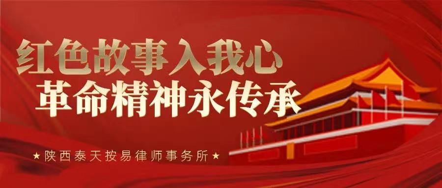 泰天按易党建 | 红色革命永传承