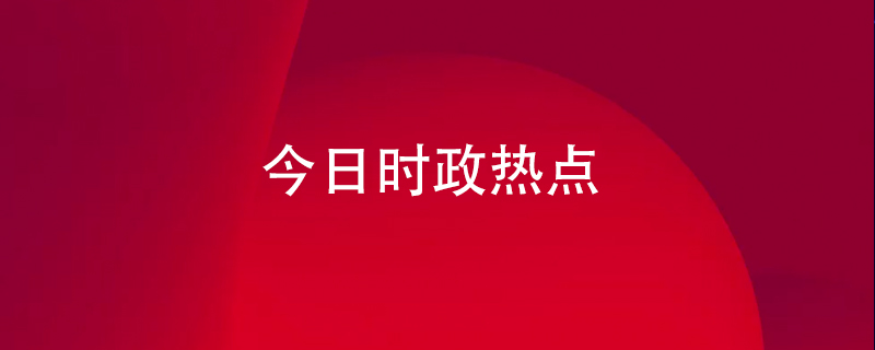 历史性时刻：2020年5月28日中国首部民法典出台自2021年1月1日实施